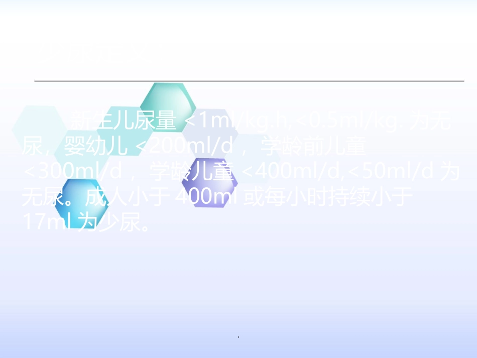 少尿原因待查_第2页