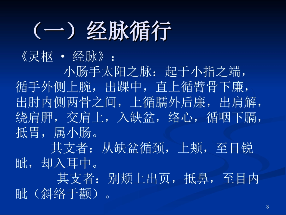 小肠经经脉穴位_第3页