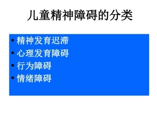 少儿期异常精神活动的识别