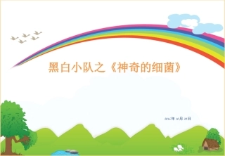 小队活动之《神奇的细菌》