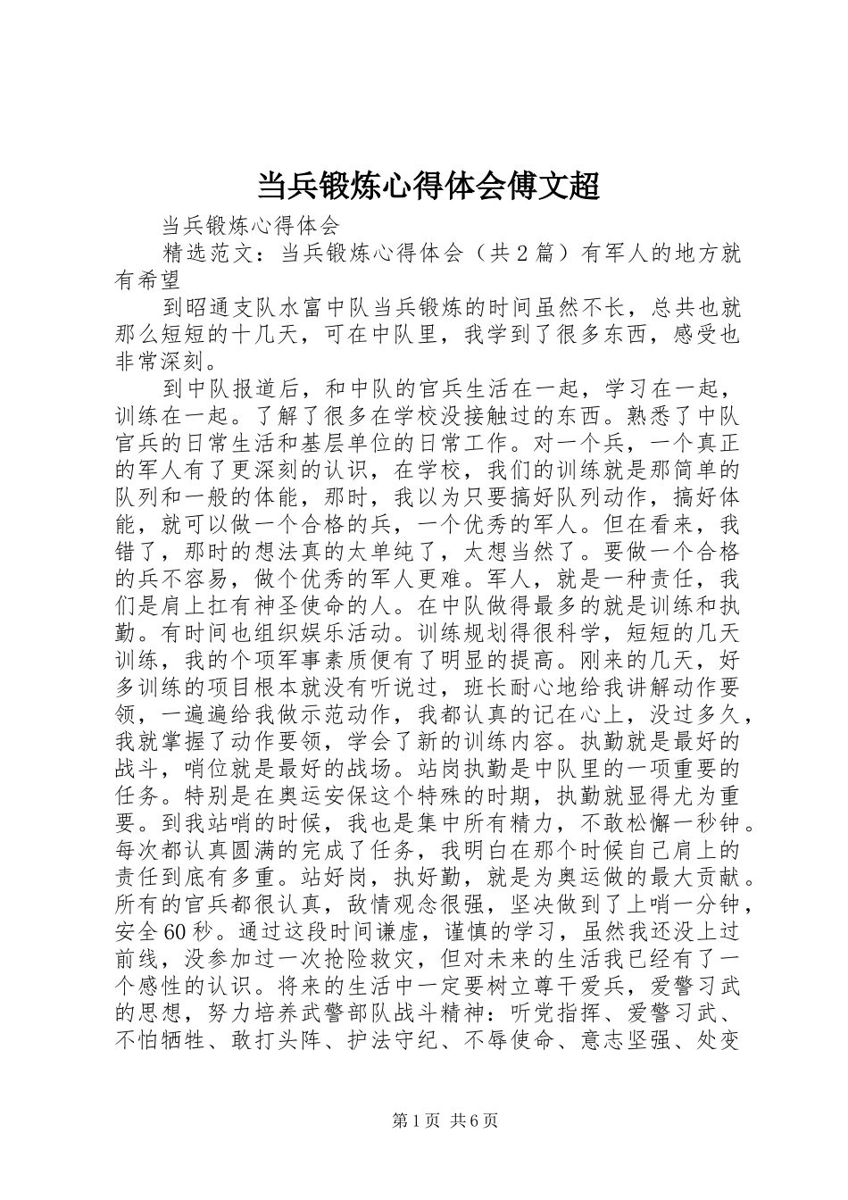 当兵锻炼心得体会傅文超_第1页