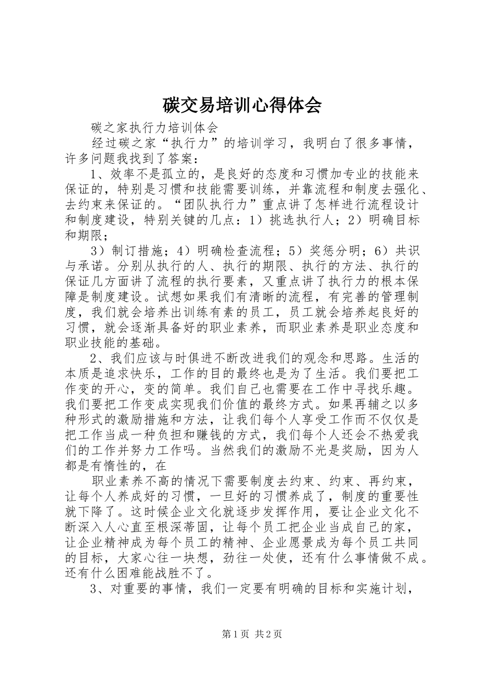 碳交易培训心得体会_第1页