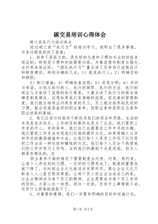 碳交易培训心得体会