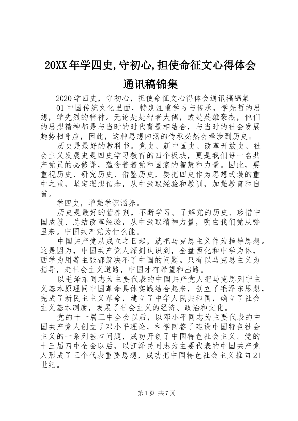 20XX年学四史,守初心,担使命征文心得体会通讯稿锦集_第1页