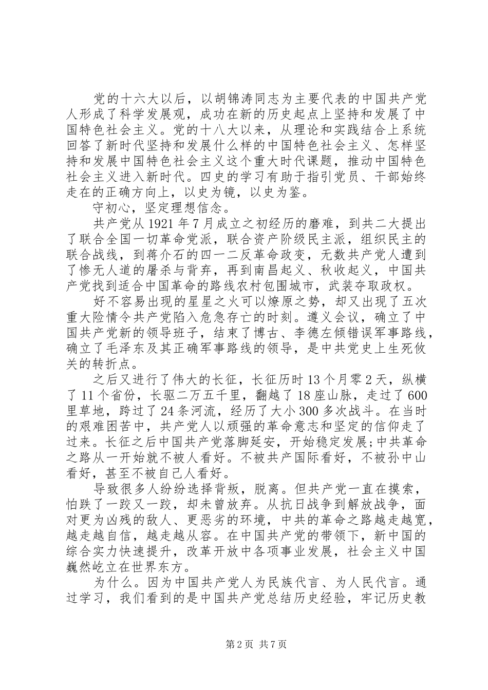 20XX年学四史,守初心,担使命征文心得体会通讯稿锦集_第2页