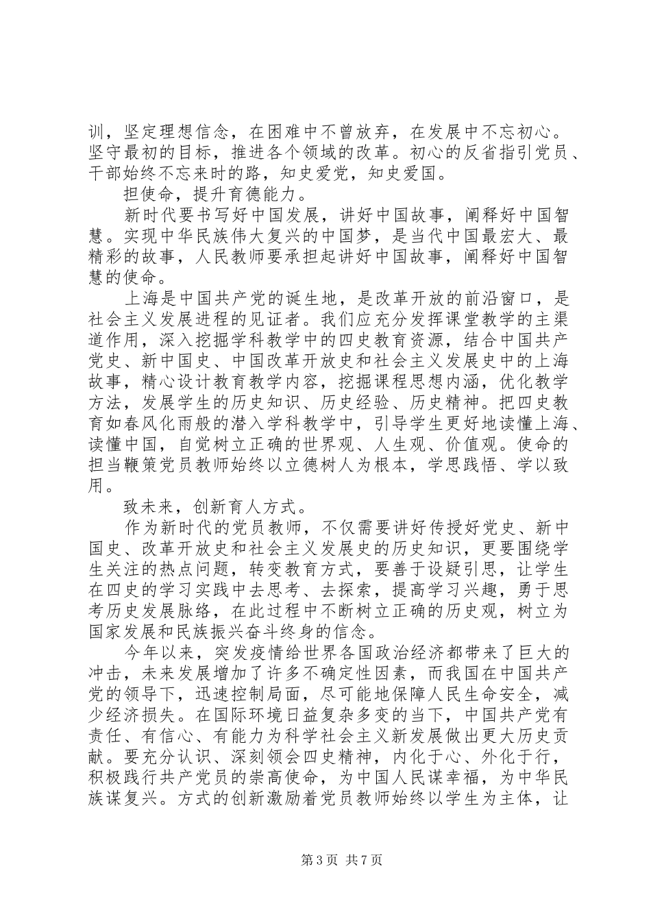 20XX年学四史,守初心,担使命征文心得体会通讯稿锦集_第3页