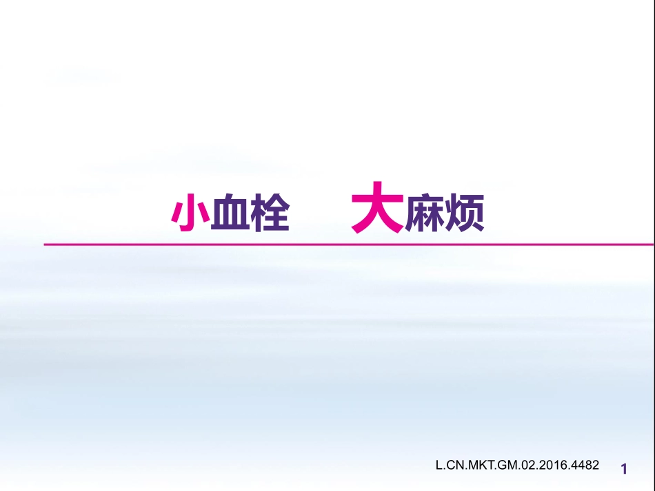 小血栓-大麻烦_第1页