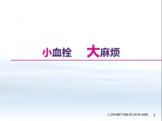 小血栓-大麻烦