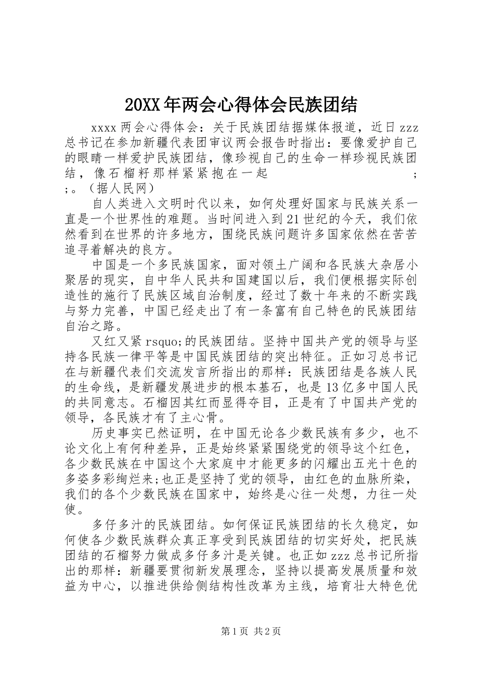 20XX年两会心得体会民族团结_第1页