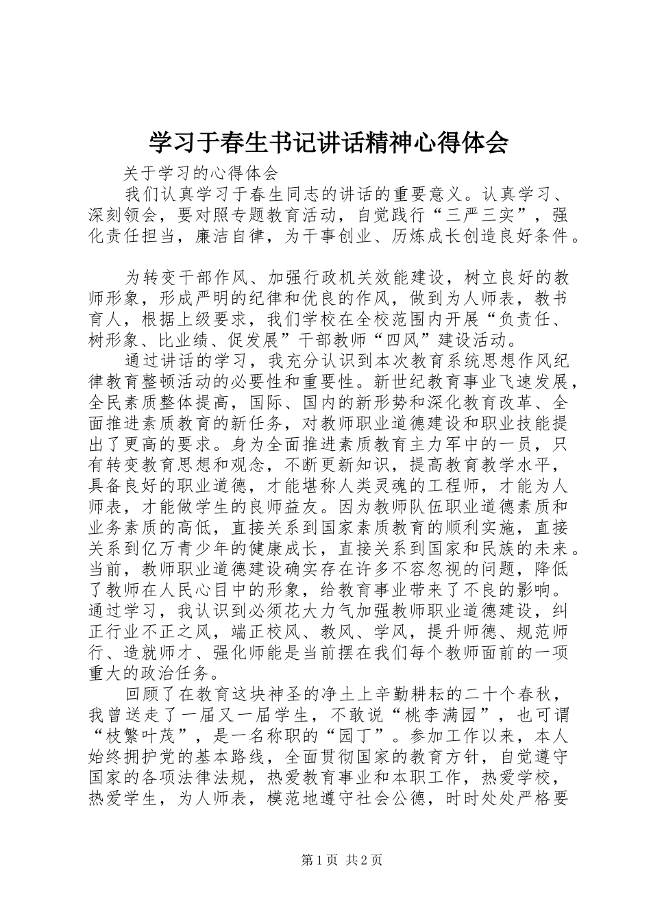 学习于春生书记讲话精神心得体会_第1页