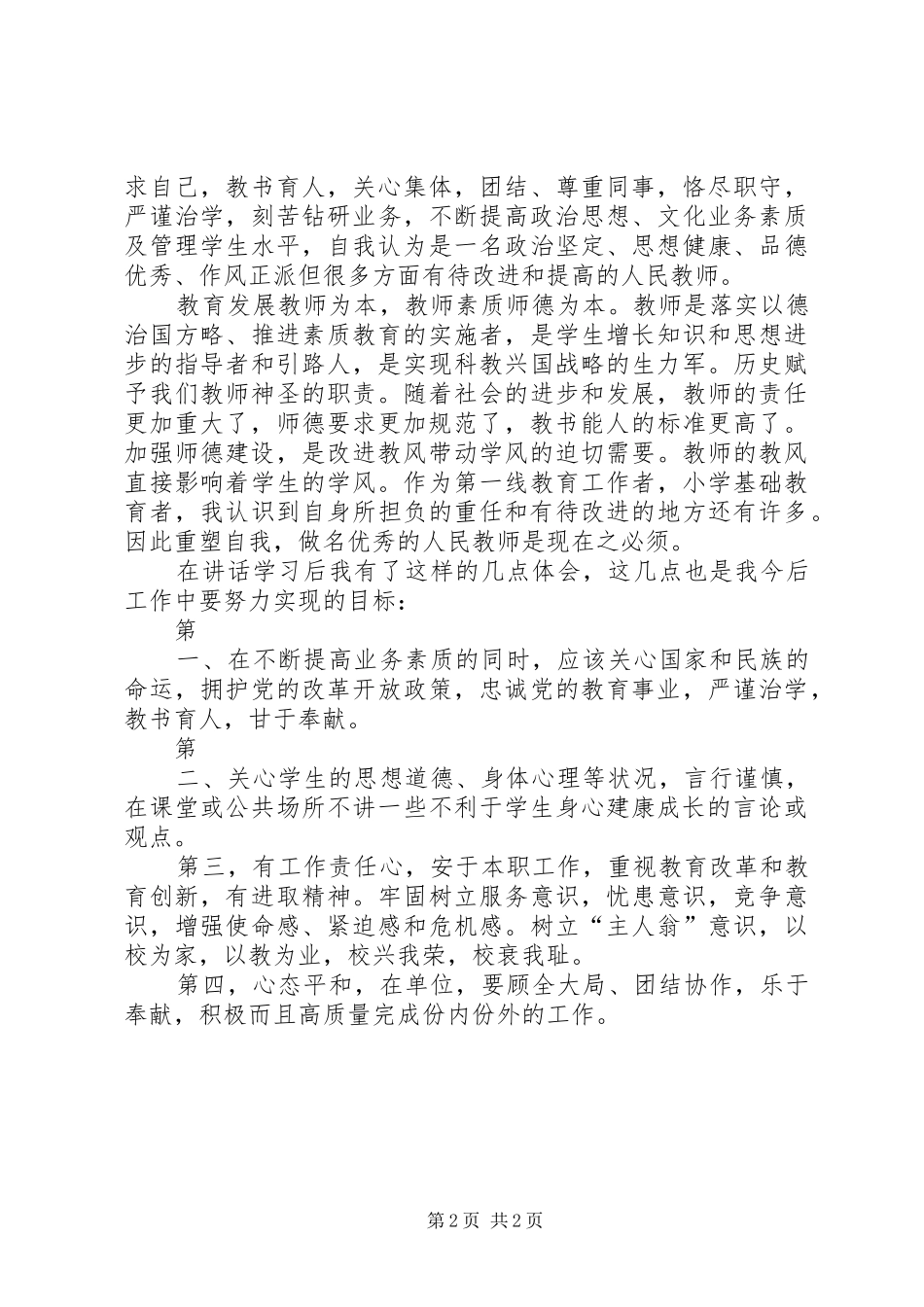 学习于春生书记讲话精神心得体会_第2页
