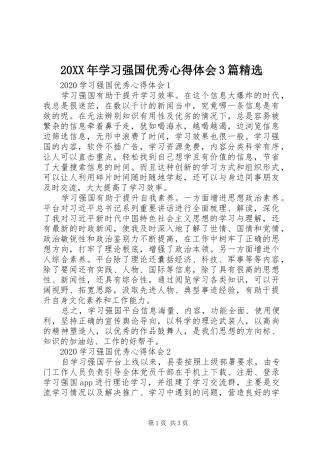 20XX年学习强国优秀心得体会3篇精选