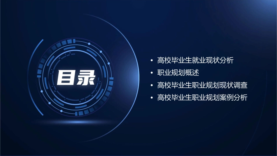 某高校毕业生职业规划报告课件_第2页