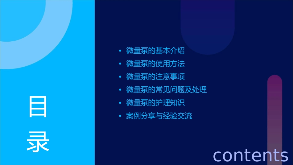 微量泵的使用及注意事项护理课件_第2页