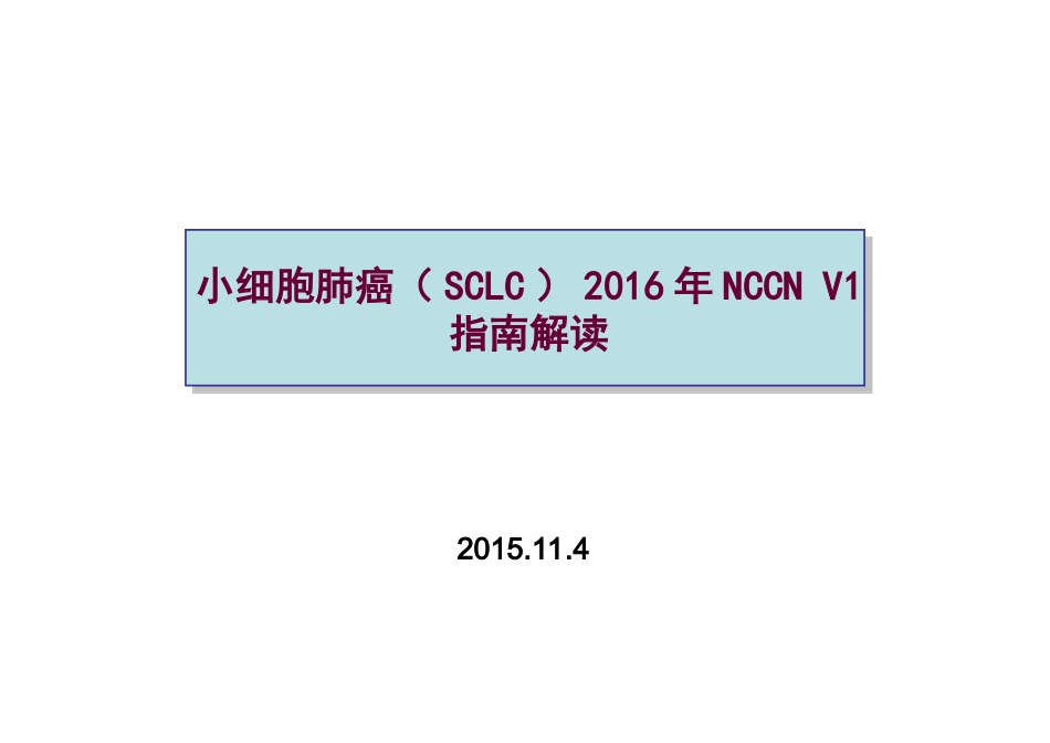 小细胞肺癌2016-V.1版解读_第1页