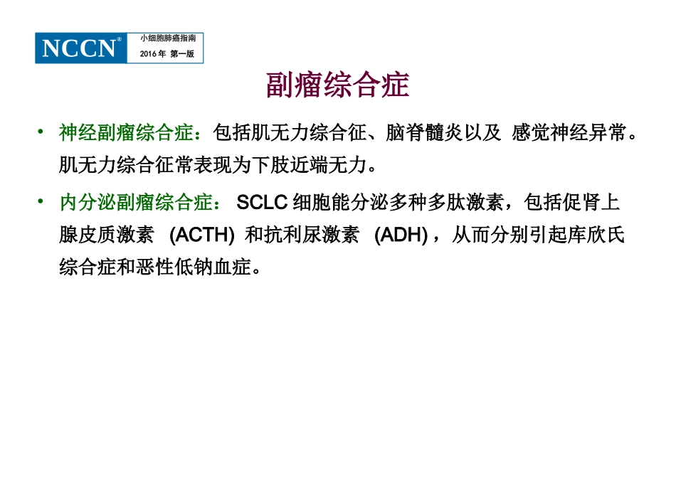 小细胞肺癌2016-V.1版解读_第3页