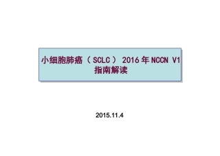 小细胞肺癌2016-V.1版解读
