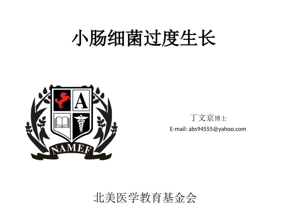 小肠细菌过生度生长_第1页