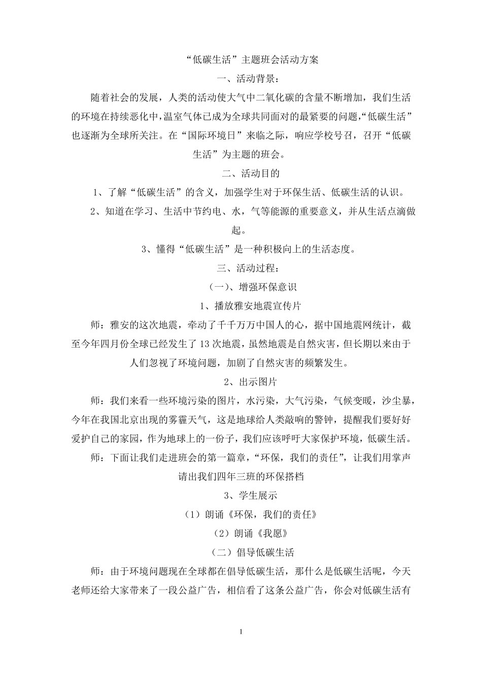 最新低碳生活主题班会活动方案_第1页