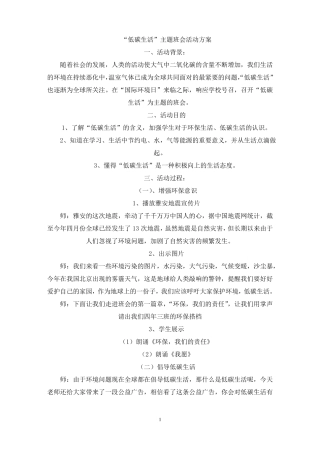 最新低碳生活主题班会活动方案