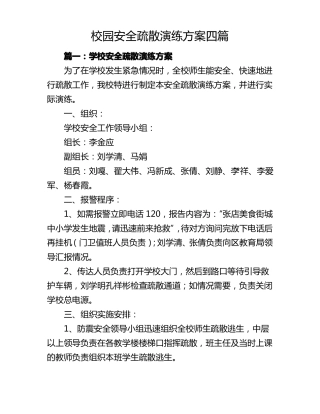 校园安全疏散演练方案4篇