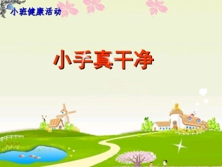 小班健康：小手真干净