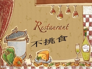 小班-健康-不挑食