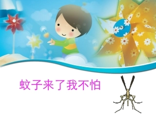 小班健康蚊子来了我不怕ppt