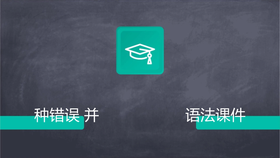 教学要求了解程序中可能出现三种错误掌握设置自动语法课件_第1页
