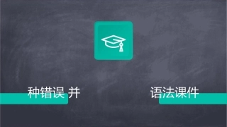 教学要求了解程序中可能出现三种错误掌握设置自动语法课件