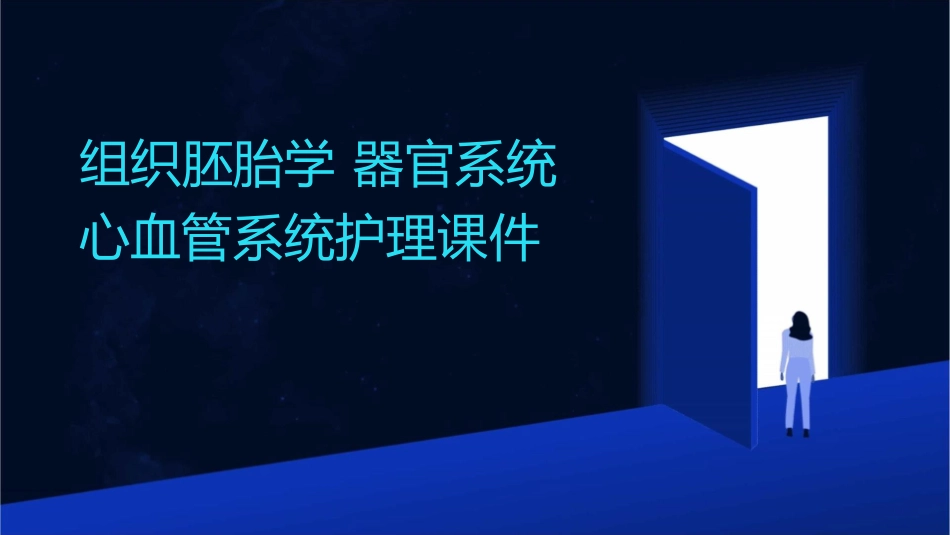 组织胚胎学 器官系统心血管系统护理课件_第1页