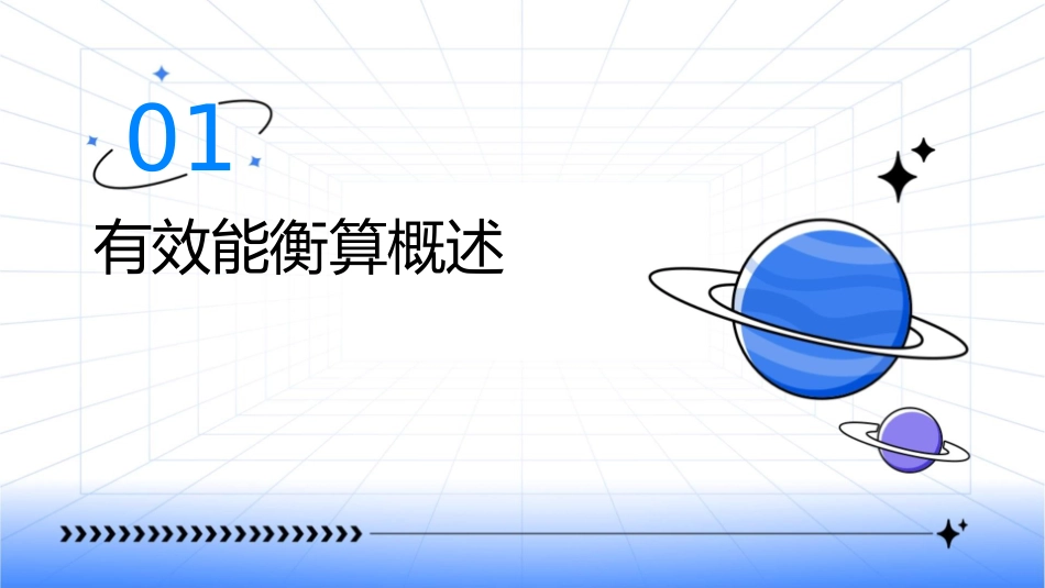 有效能衡算和有效能效率资料课件_第3页