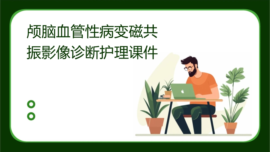 颅脑血管性病变磁共振影像诊断护理课件_第1页