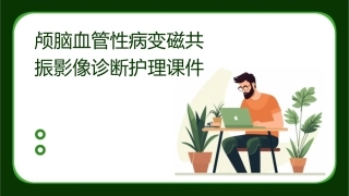 颅脑血管性病变磁共振影像诊断护理课件