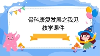 骨科康复发展之我见教学课件