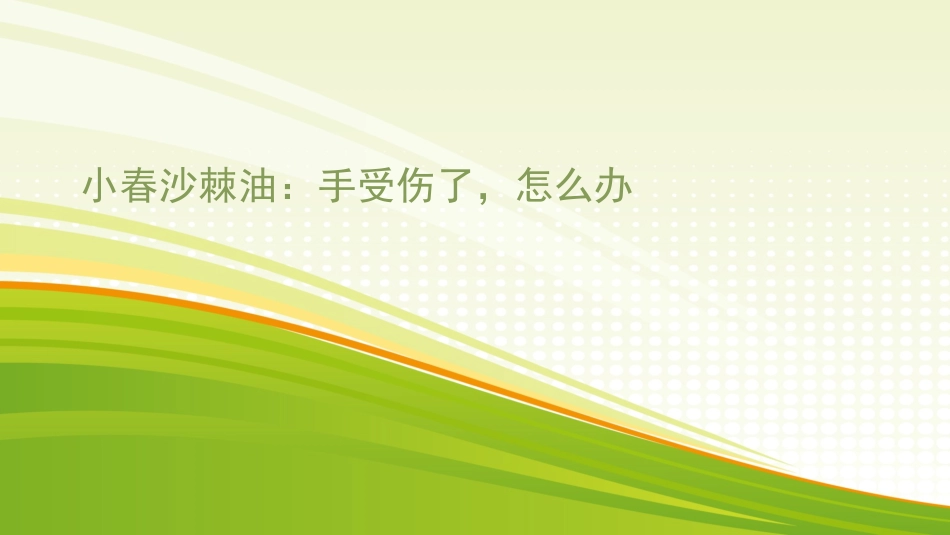 小春沙棘油：手受伤了-怎么办_第1页