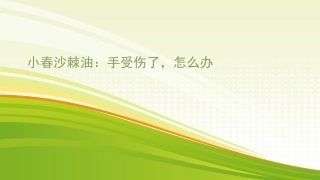 小春沙棘油：手受伤了-怎么办