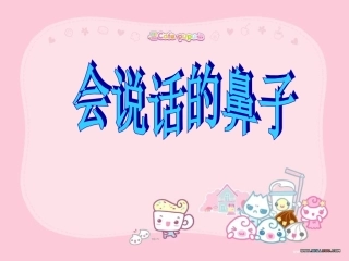 小学综合实践会说话的鼻子(一二年级