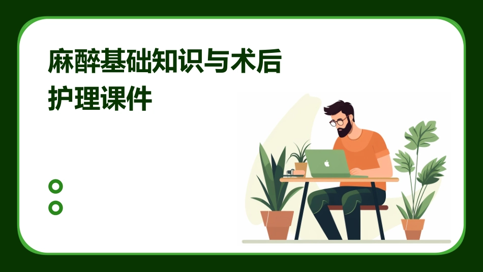 麻醉基础知识与术后护理课件_第1页