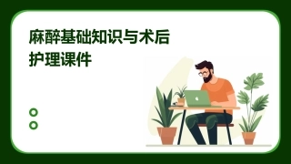 麻醉基础知识与术后护理课件