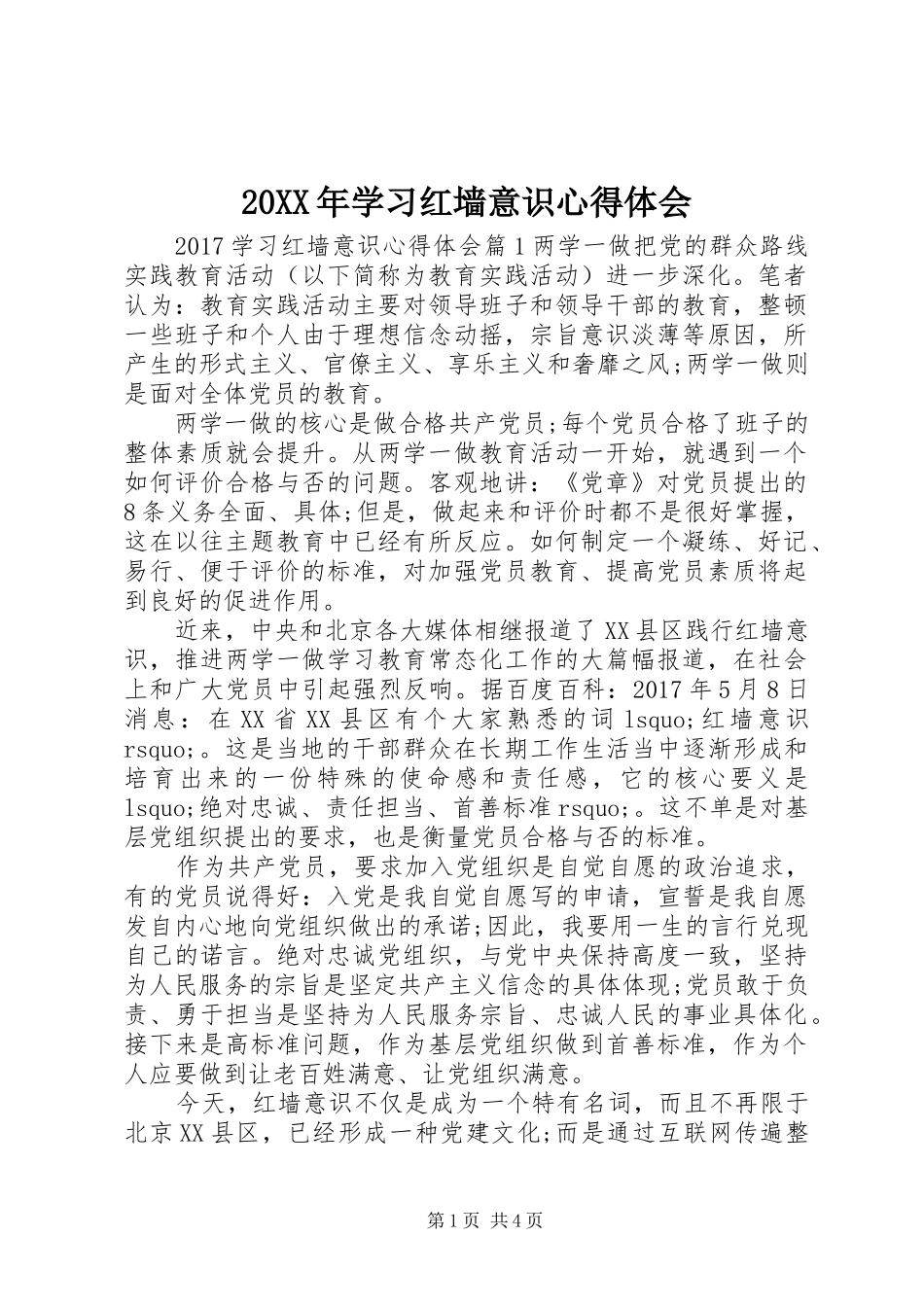 20XX年学习红墙意识心得体会_第1页