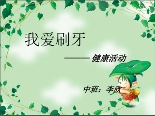 小班健康、我爱刷牙