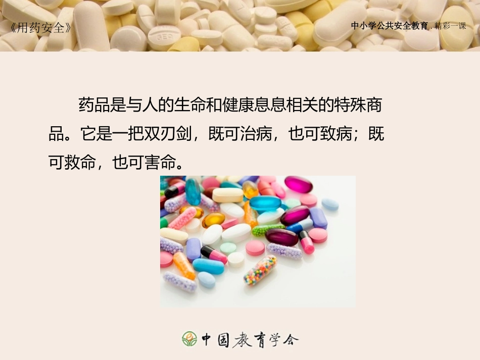 小学生主题班会药品_第3页