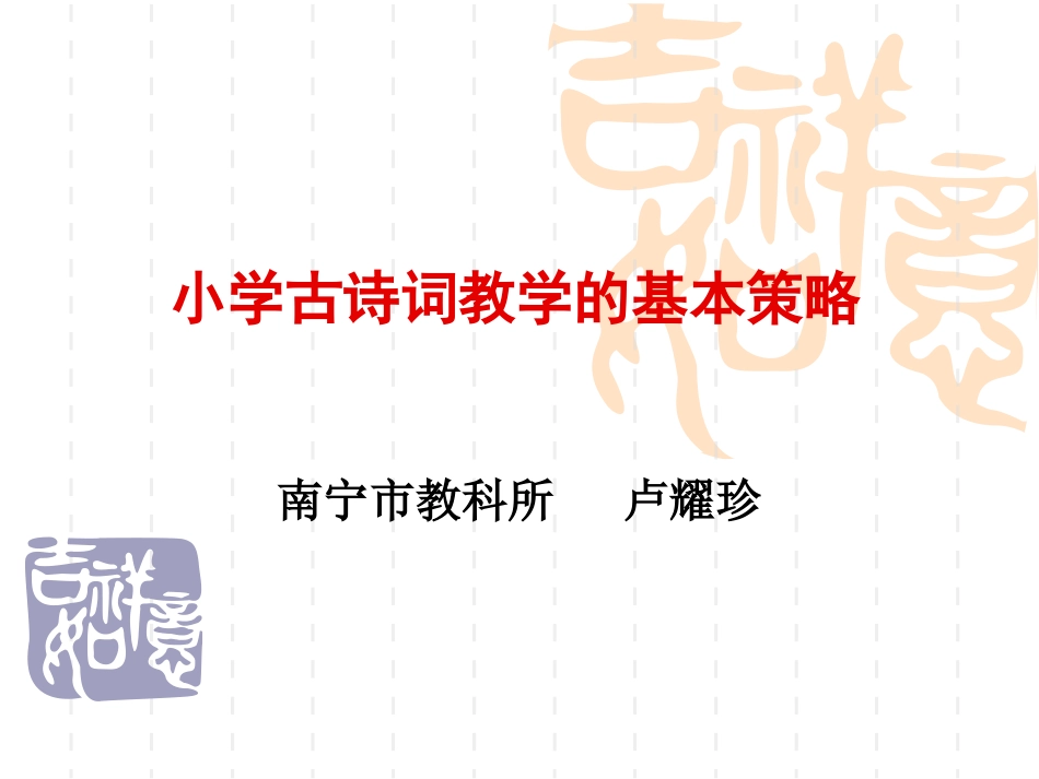 小学古诗词教学的基本策略(南宁骨干2016.1115)剖析_第1页
