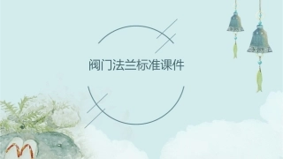 阀门法兰标准有哪些课件