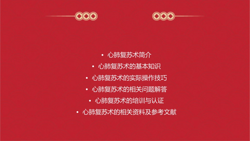 心肺复苏术文档资料课件_第2页