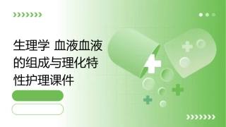 生理学 血液血液的组成与理化特性护理课件