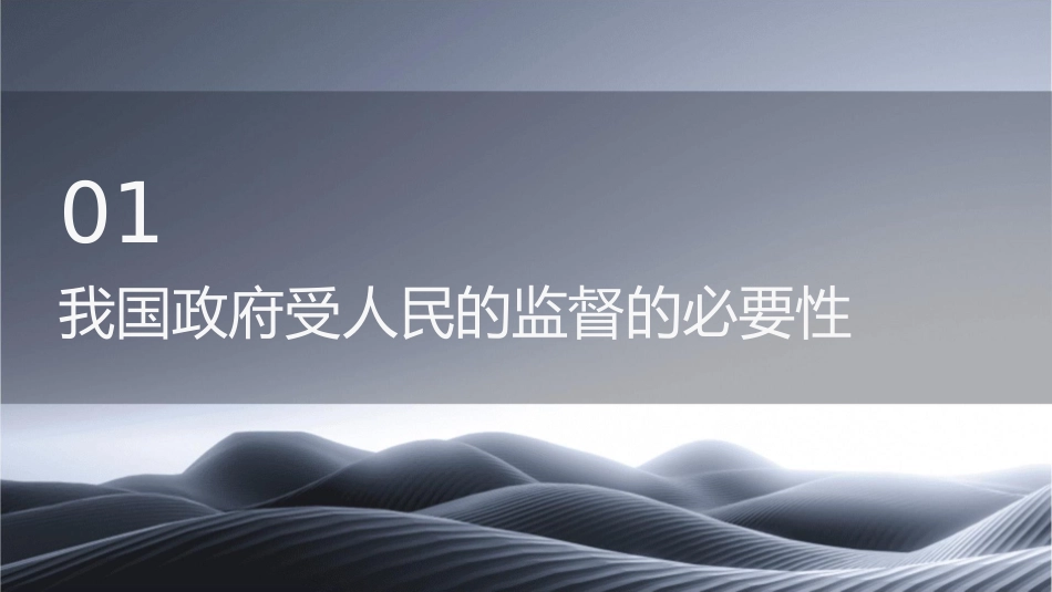 高三一轮复习政治生活第四课我国政府受人民的监督课件_第3页