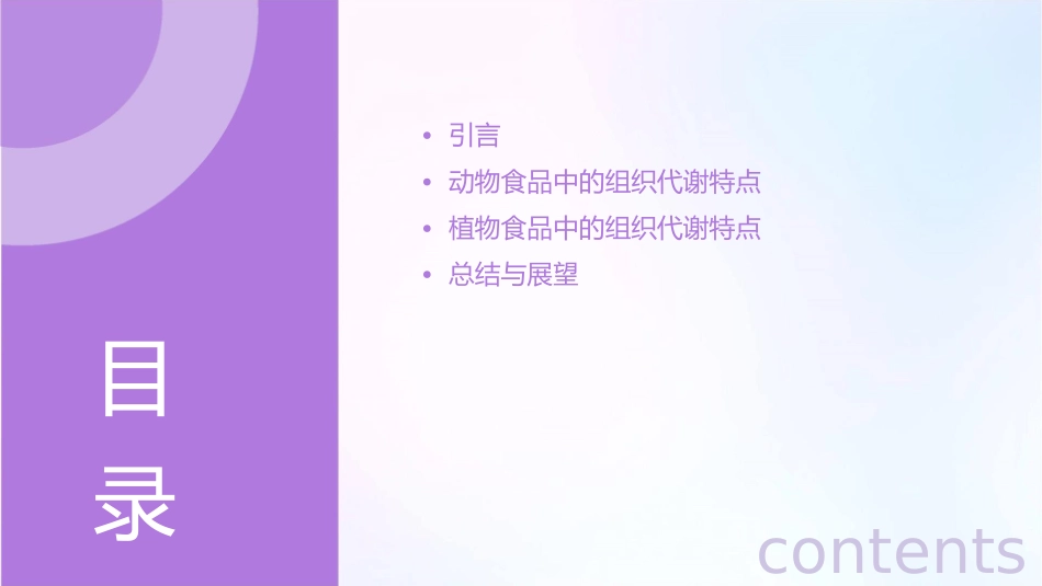 新鲜动植物食品中的组织代谢特点]课件_第2页