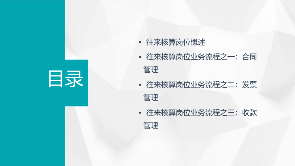 往来核算岗位主要业务流程课件_第2页